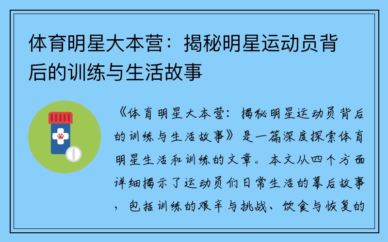 体育明星大本营：揭秘明星运动员背后的训练与生活故事