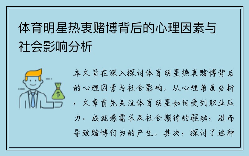 体育明星热衷赌博背后的心理因素与社会影响分析