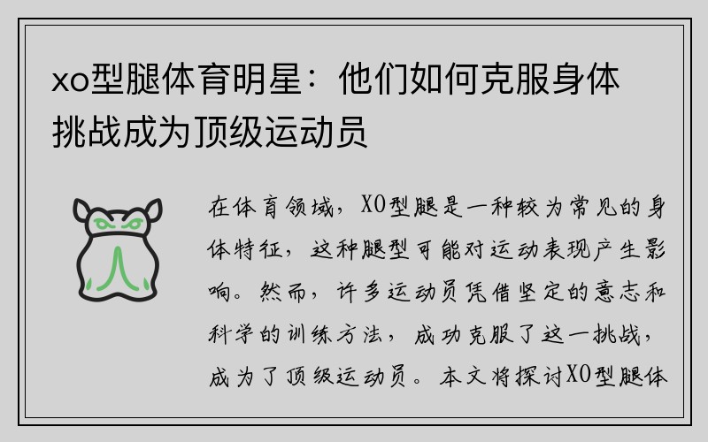 xo型腿体育明星：他们如何克服身体挑战成为顶级运动员