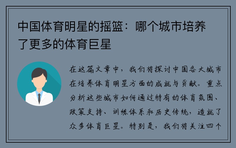 中国体育明星的摇篮：哪个城市培养了更多的体育巨星