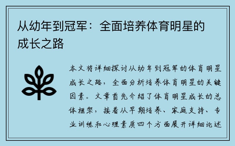 从幼年到冠军：全面培养体育明星的成长之路