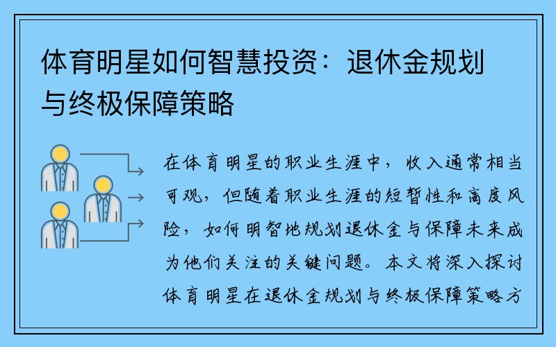 体育明星如何智慧投资：退休金规划与终极保障策略