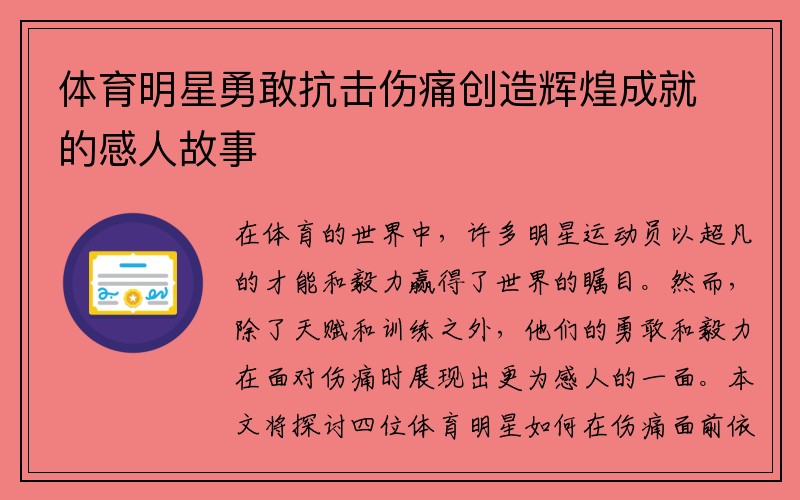 体育明星勇敢抗击伤痛创造辉煌成就的感人故事