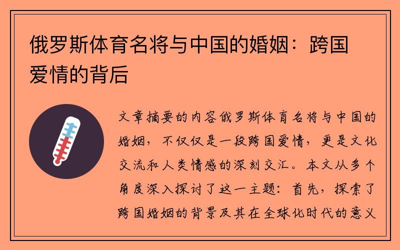 俄罗斯体育名将与中国的婚姻：跨国爱情的背后