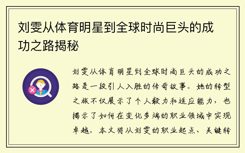 刘雯从体育明星到全球时尚巨头的成功之路揭秘