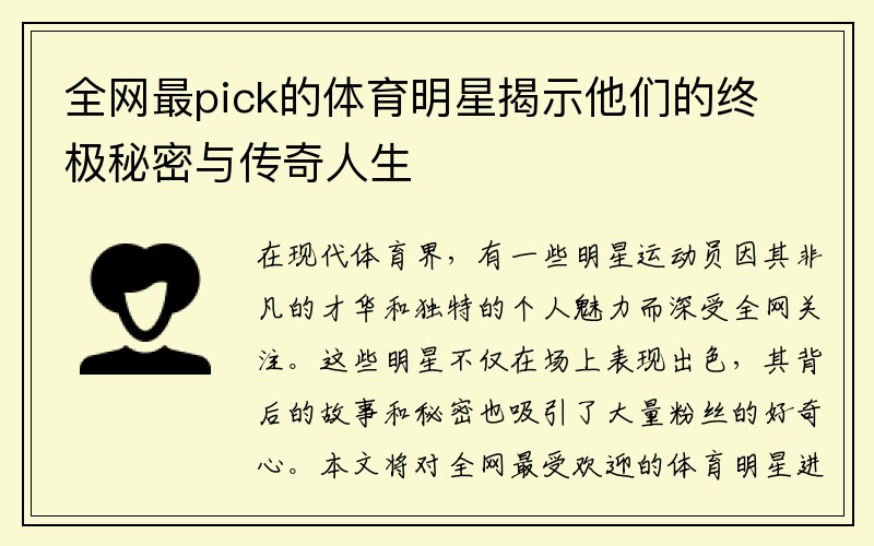 全网最pick的体育明星揭示他们的终极秘密与传奇人生