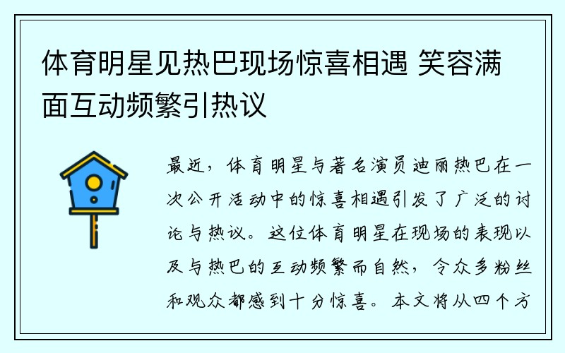 体育明星见热巴现场惊喜相遇 笑容满面互动频繁引热议