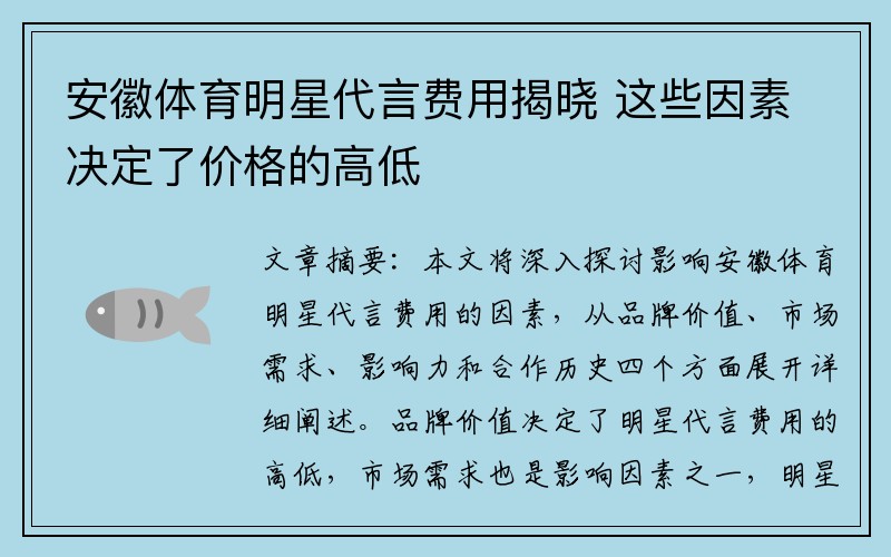 安徽体育明星代言费用揭晓 这些因素决定了价格的高低