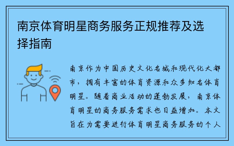 南京体育明星商务服务正规推荐及选择指南