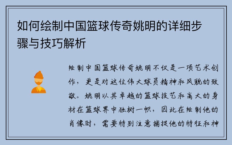 如何绘制中国篮球传奇姚明的详细步骤与技巧解析