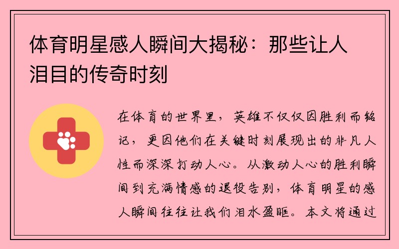 体育明星感人瞬间大揭秘：那些让人泪目的传奇时刻