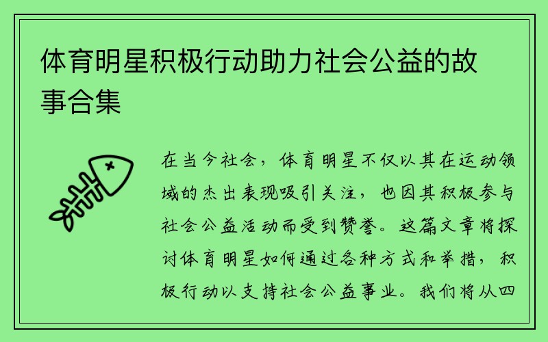 体育明星积极行动助力社会公益的故事合集