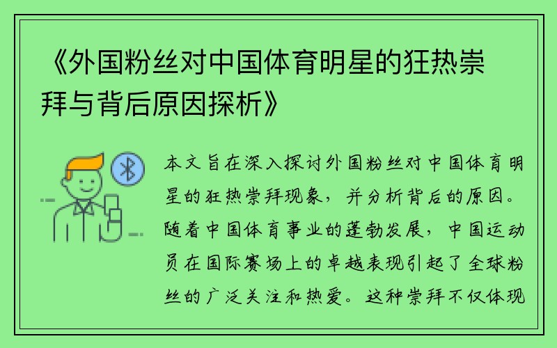 《外国粉丝对中国体育明星的狂热崇拜与背后原因探析》