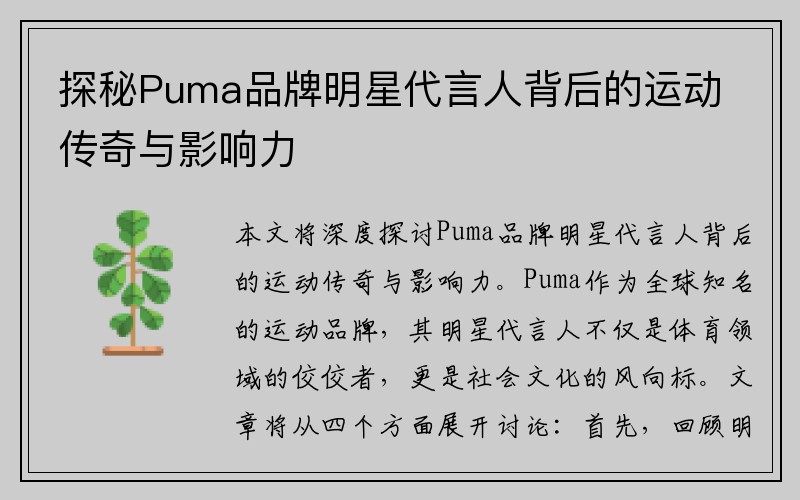 探秘Puma品牌明星代言人背后的运动传奇与影响力