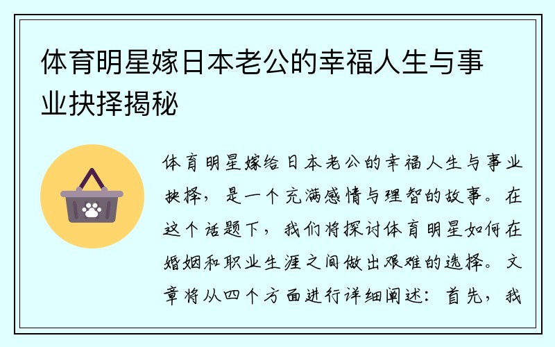 体育明星嫁日本老公的幸福人生与事业抉择揭秘