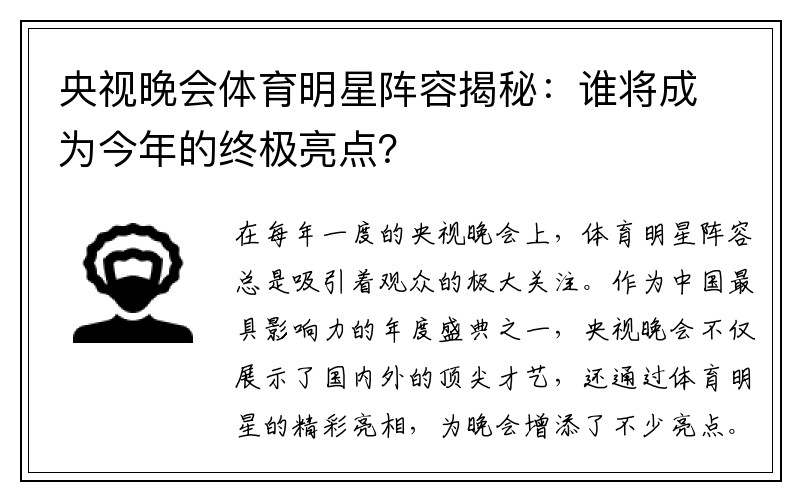 央视晚会体育明星阵容揭秘：谁将成为今年的终极亮点？