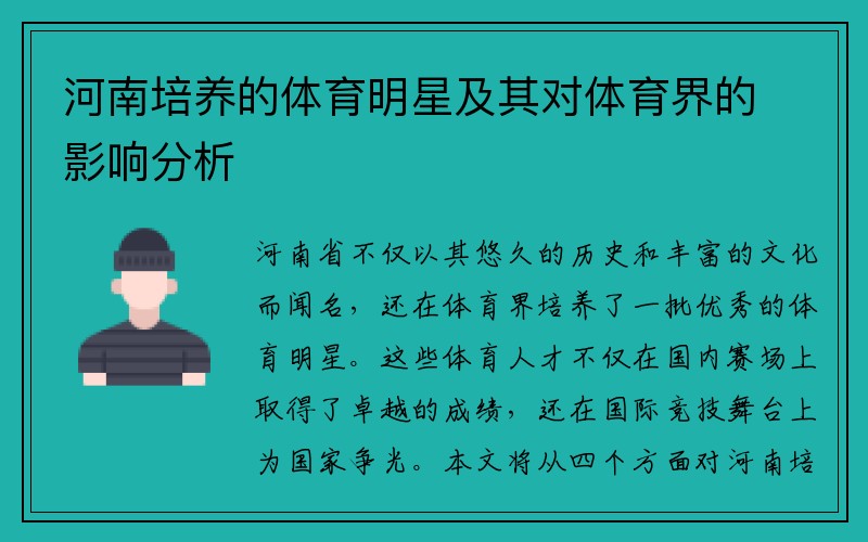 河南培养的体育明星及其对体育界的影响分析