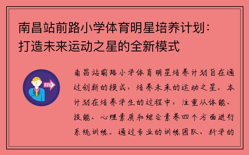 南昌站前路小学体育明星培养计划：打造未来运动之星的全新模式