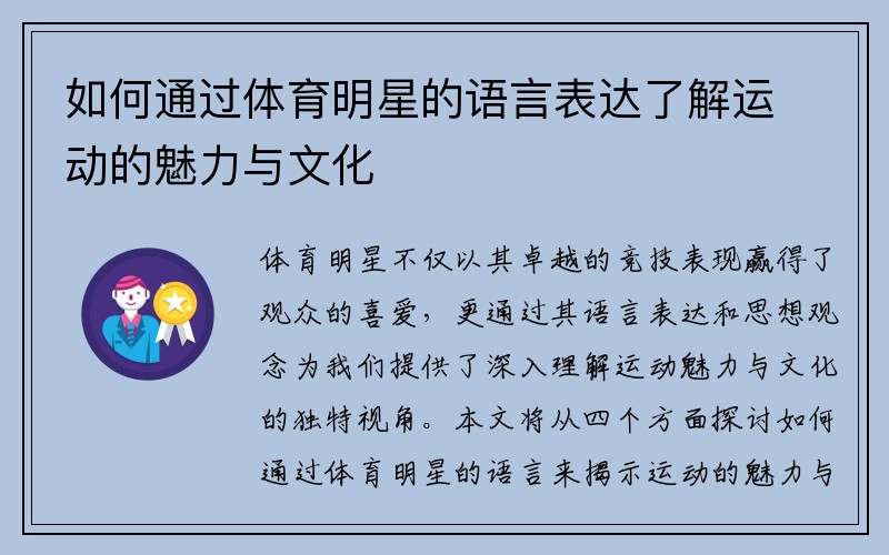 如何通过体育明星的语言表达了解运动的魅力与文化