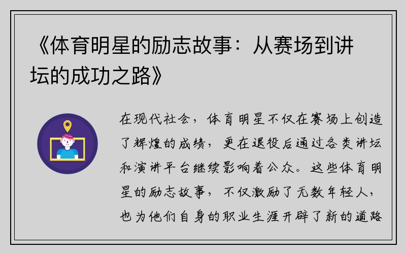 《体育明星的励志故事：从赛场到讲坛的成功之路》