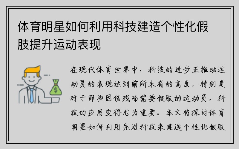 体育明星如何利用科技建造个性化假肢提升运动表现