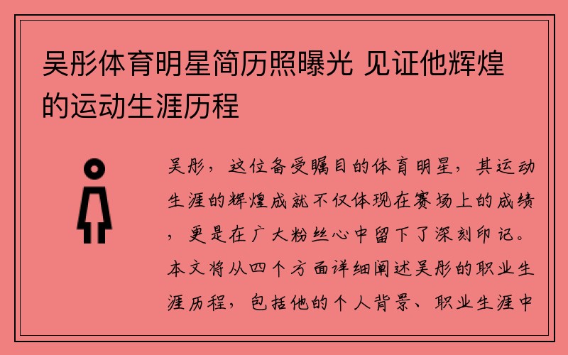 吴彤体育明星简历照曝光 见证他辉煌的运动生涯历程