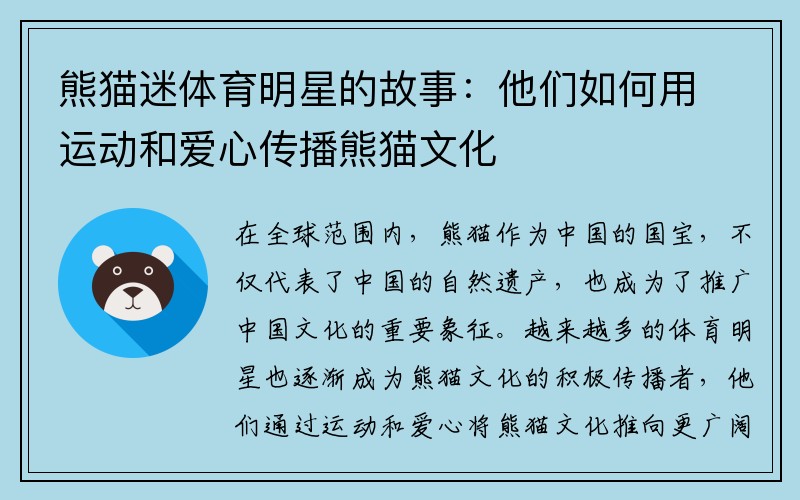 熊猫迷体育明星的故事：他们如何用运动和爱心传播熊猫文化