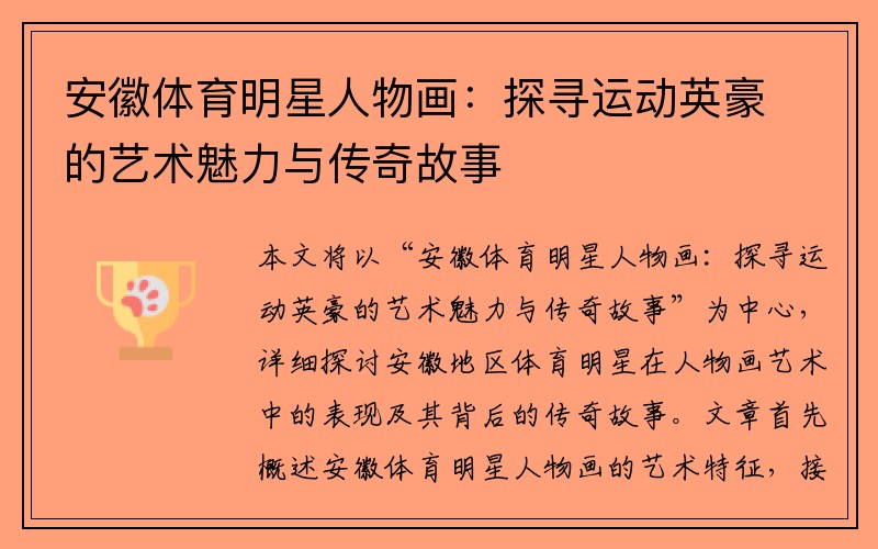 安徽体育明星人物画：探寻运动英豪的艺术魅力与传奇故事