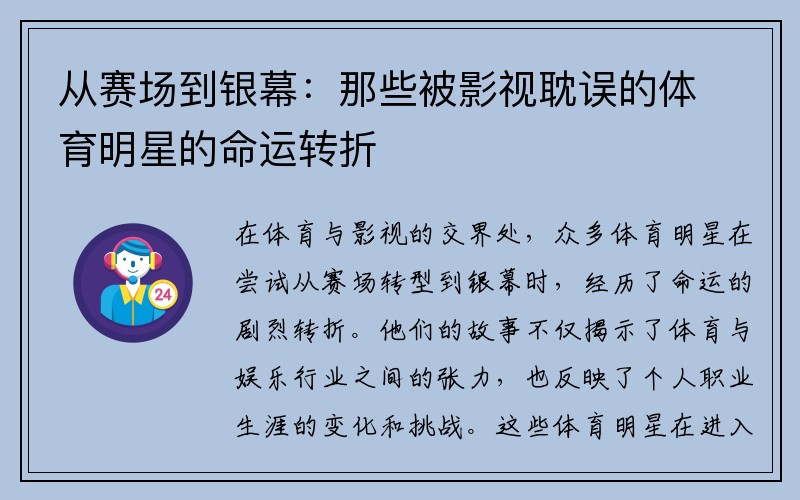 从赛场到银幕：那些被影视耽误的体育明星的命运转折