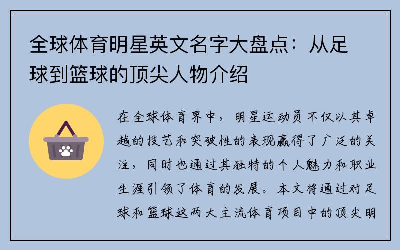 全球体育明星英文名字大盘点：从足球到篮球的顶尖人物介绍