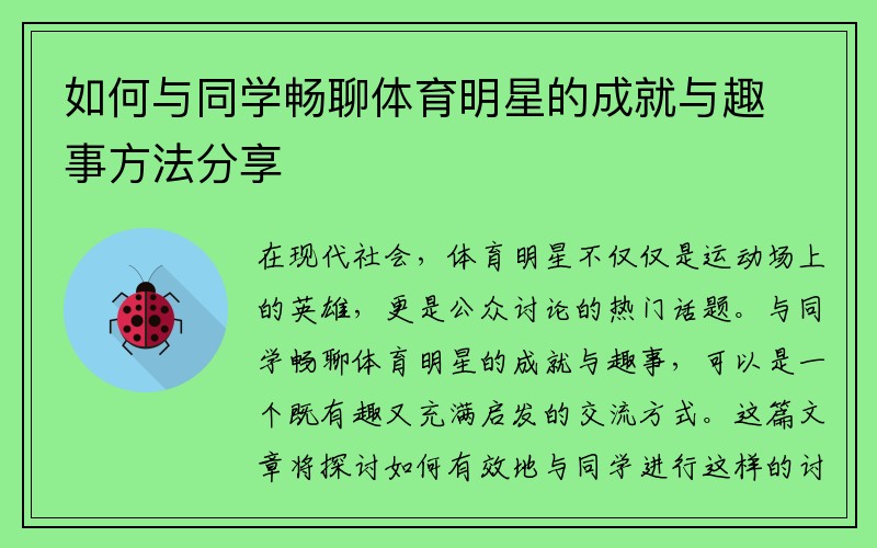 如何与同学畅聊体育明星的成就与趣事方法分享