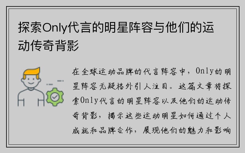 探索Only代言的明星阵容与他们的运动传奇背影