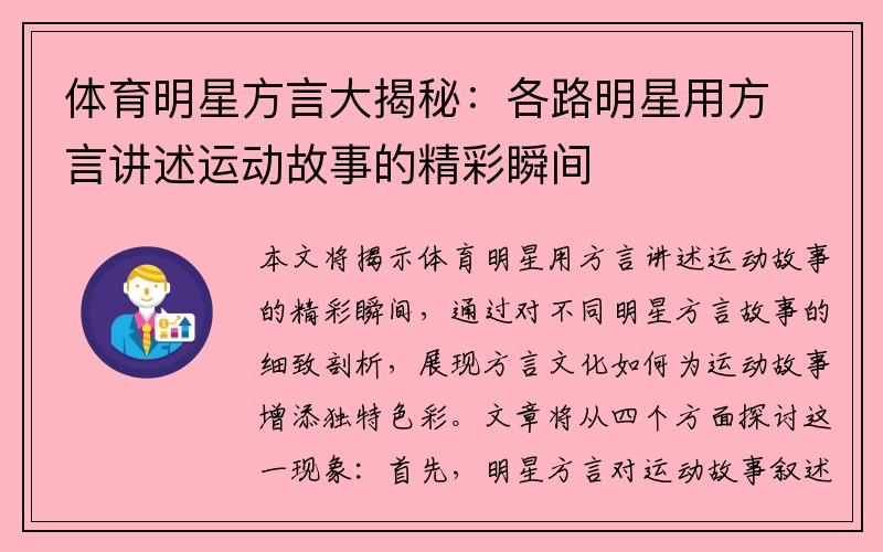 体育明星方言大揭秘：各路明星用方言讲述运动故事的精彩瞬间