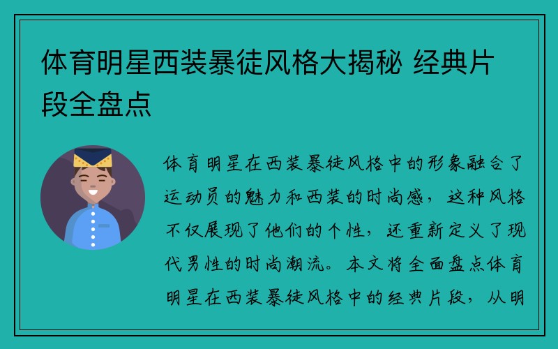 体育明星西装暴徒风格大揭秘 经典片段全盘点