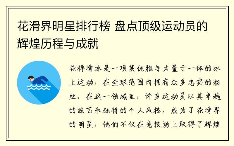 花滑界明星排行榜 盘点顶级运动员的辉煌历程与成就