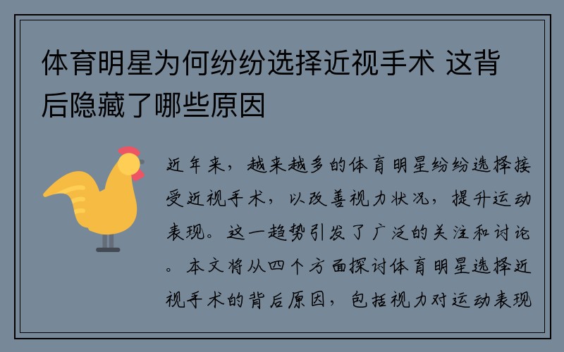 体育明星为何纷纷选择近视手术 这背后隐藏了哪些原因