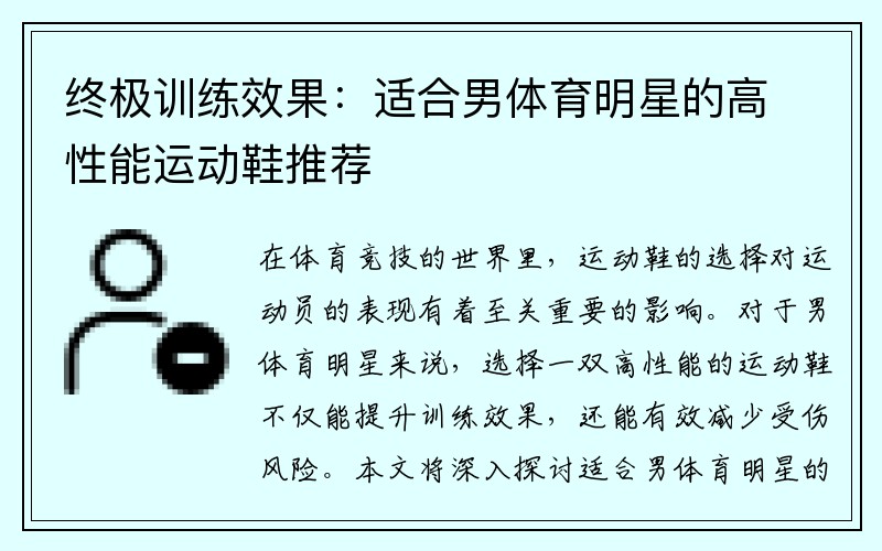 终极训练效果：适合男体育明星的高性能运动鞋推荐