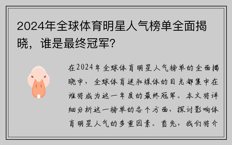 2024年全球体育明星人气榜单全面揭晓，谁是最终冠军？