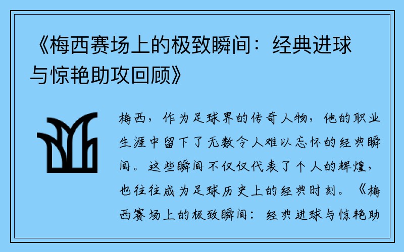 《梅西赛场上的极致瞬间：经典进球与惊艳助攻回顾》