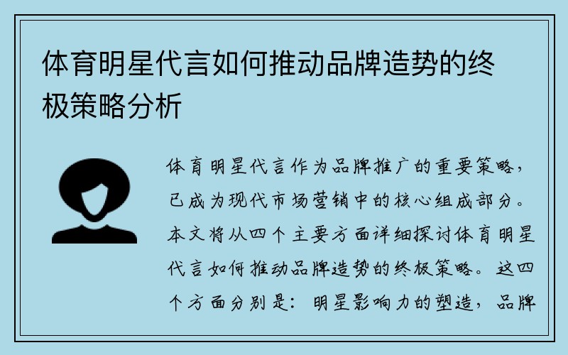 体育明星代言如何推动品牌造势的终极策略分析