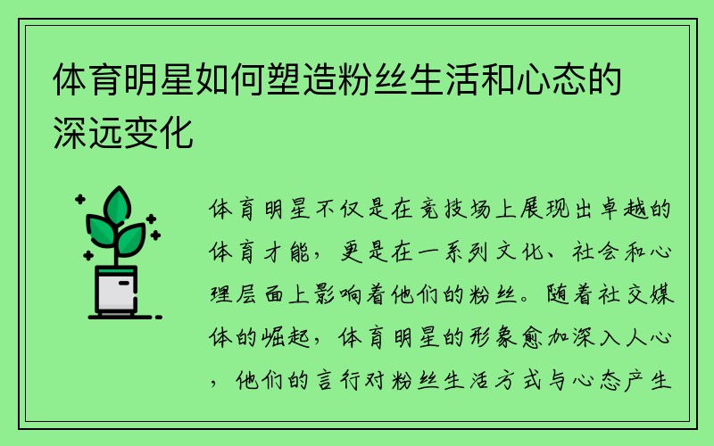 体育明星如何塑造粉丝生活和心态的深远变化