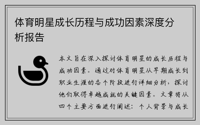 体育明星成长历程与成功因素深度分析报告