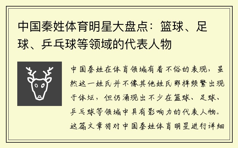 中国秦姓体育明星大盘点：篮球、足球、乒乓球等领域的代表人物