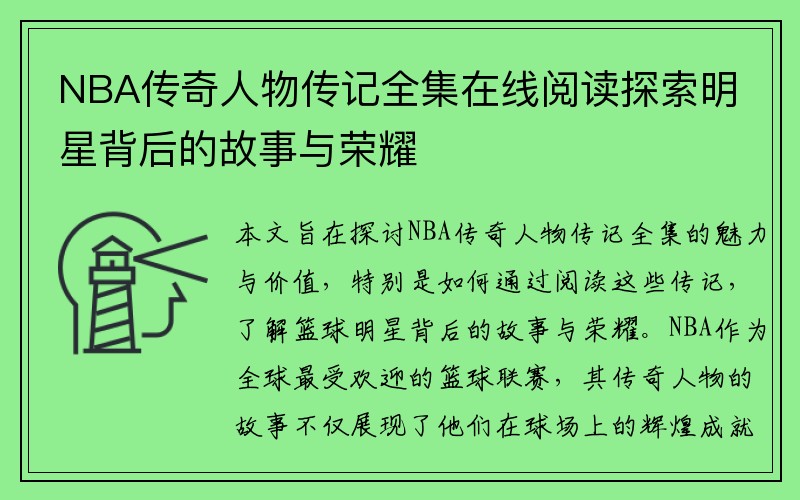 NBA传奇人物传记全集在线阅读探索明星背后的故事与荣耀