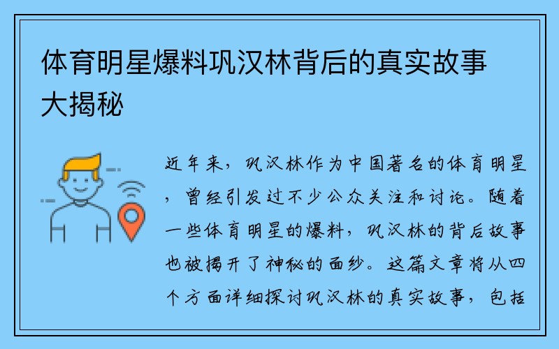 体育明星爆料巩汉林背后的真实故事大揭秘