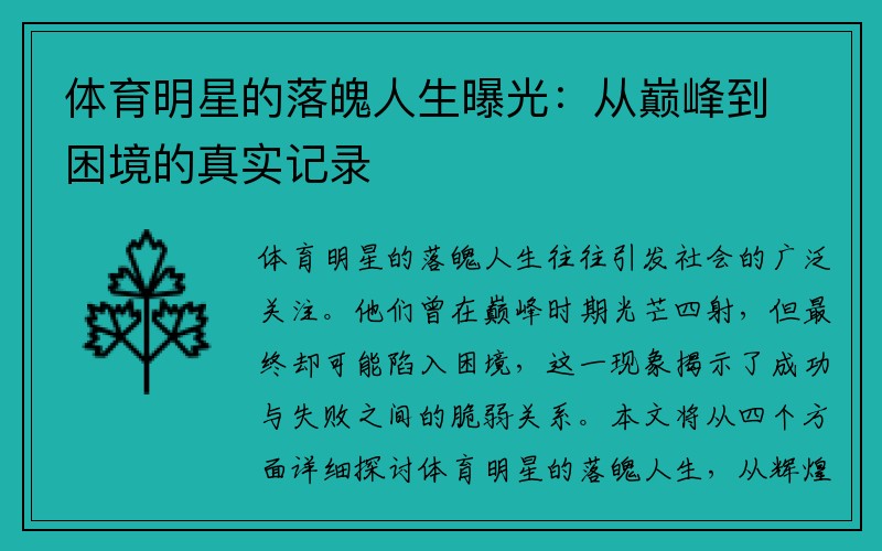 体育明星的落魄人生曝光：从巅峰到困境的真实记录