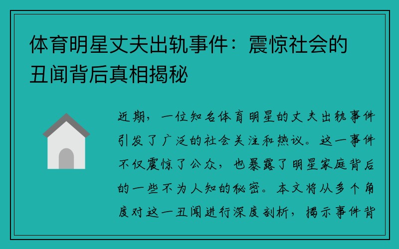 体育明星丈夫出轨事件：震惊社会的丑闻背后真相揭秘