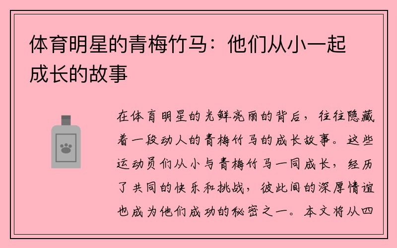 体育明星的青梅竹马：他们从小一起成长的故事