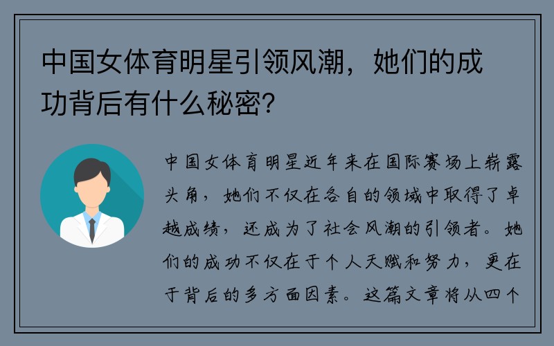 中国女体育明星引领风潮，她们的成功背后有什么秘密？