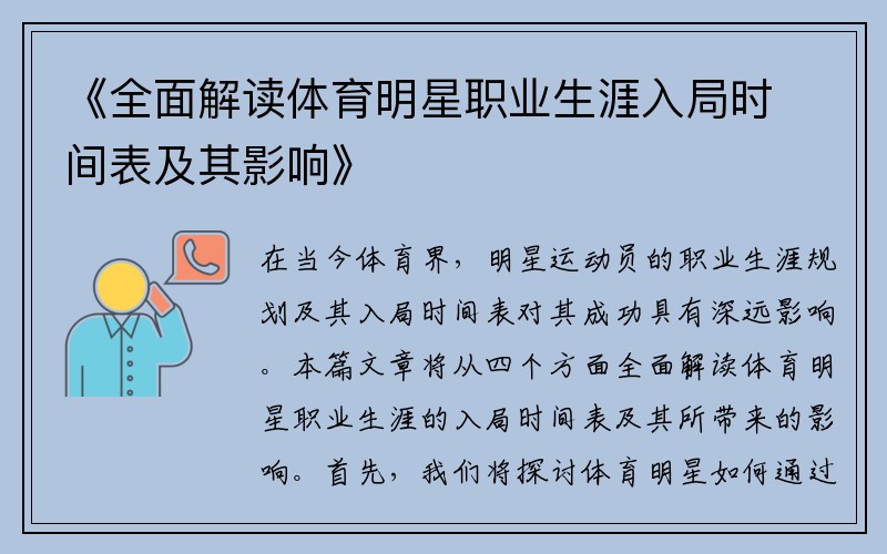 《全面解读体育明星职业生涯入局时间表及其影响》